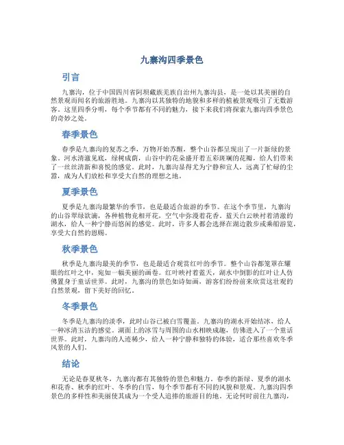 九寨沟四季景色