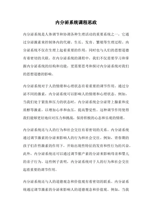 内分泌系统课程思政