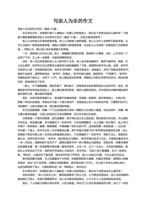 写助人为乐的作文范文（精选10篇）