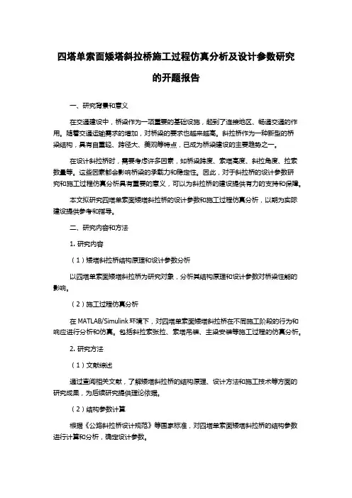 四塔单索面矮塔斜拉桥施工过程仿真分析及设计参数研究的开题报告