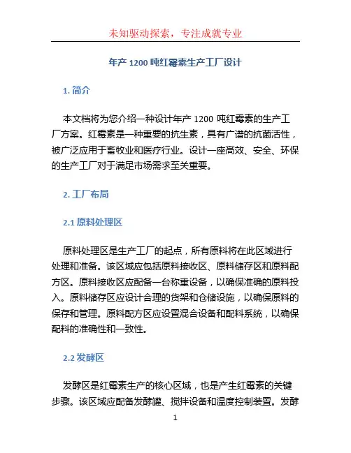 年产1200吨红霉素生产工厂设计(1)