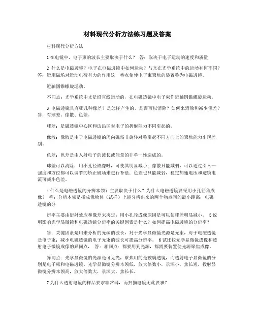 材料现代分析方法练习题及答案