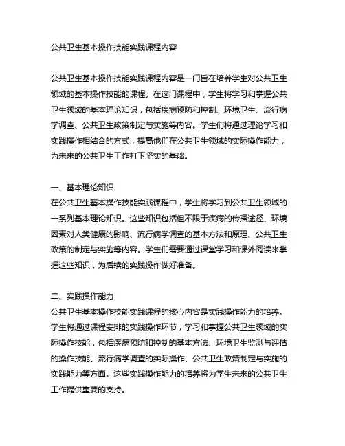 公共卫生基本操作技能》实践课程内容