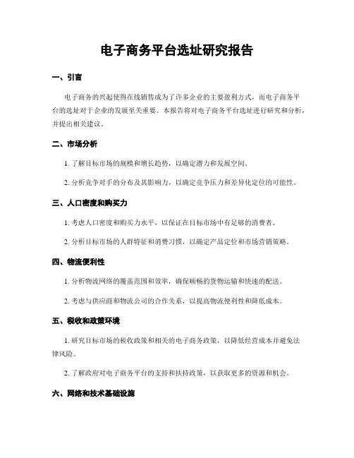 电子商务平台选址研究报告