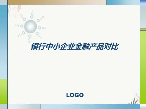 银行中小企业金融产品对比PPT.