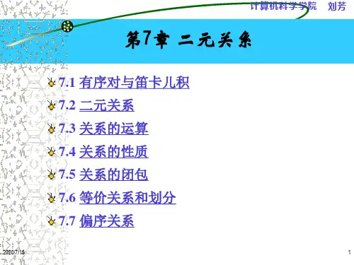 离散数学 二元关系 PPT课件