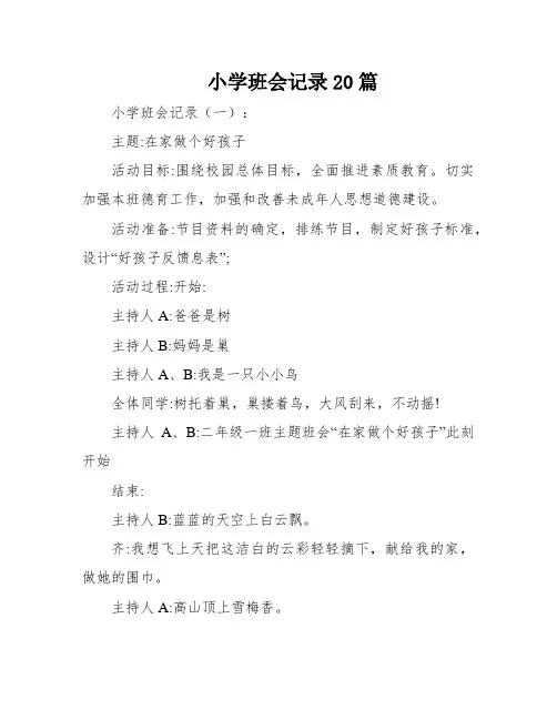 小学班会记录20篇