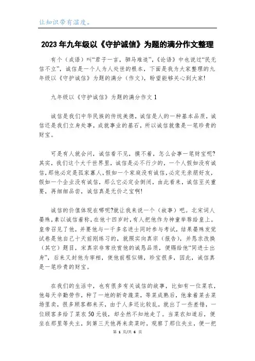 2023年九年级以《守护诚信》为题的满分作文整理