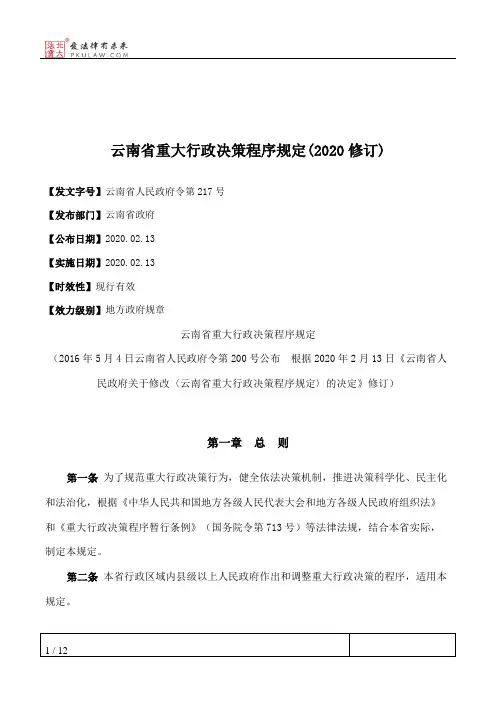 云南省重大行政决策程序规定(2020修订)