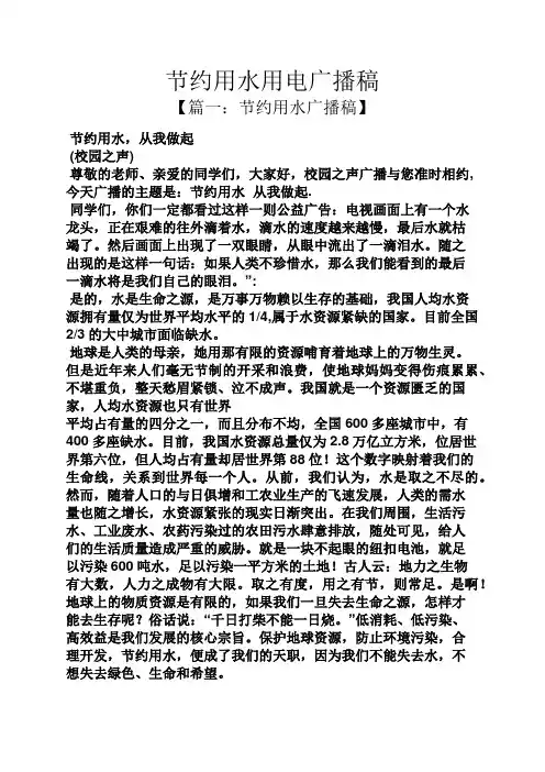 节约用水用电广播稿