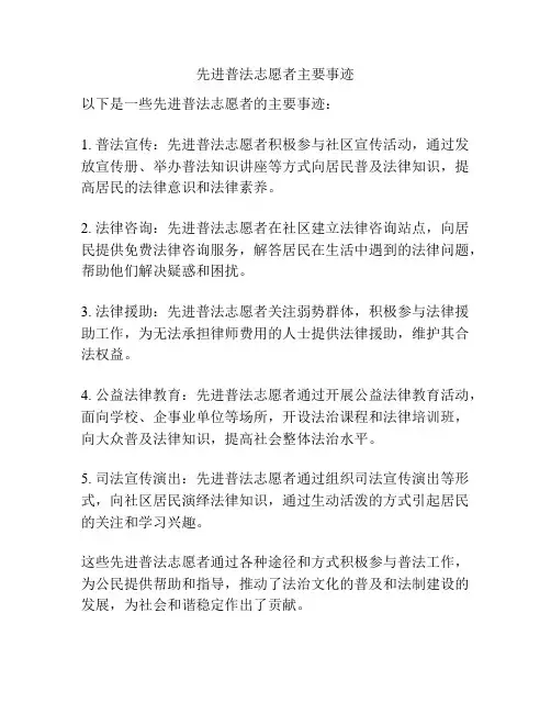 先进普法志愿者主要事迹