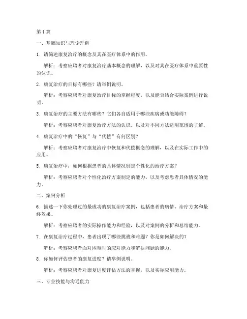 康复岗位面试题目(3篇)