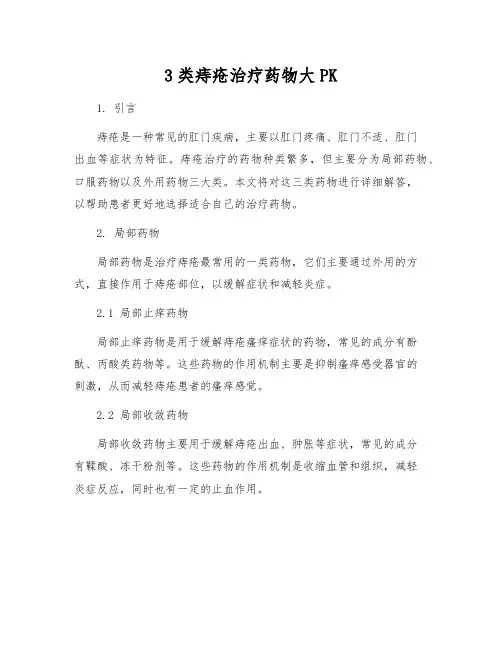 3类痔疮治疗药物大PK