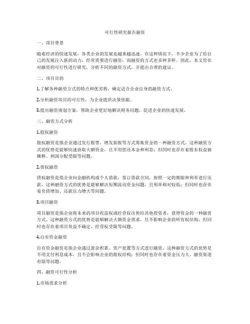 可行性研究报告融资