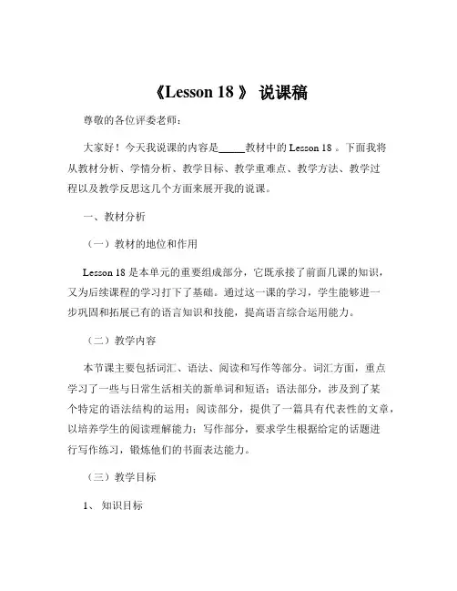 《Lesson 18 》 说课稿