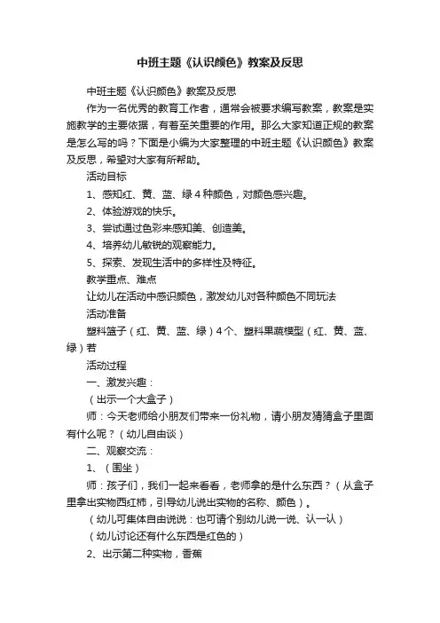 中班主题《认识颜色》教案及反思