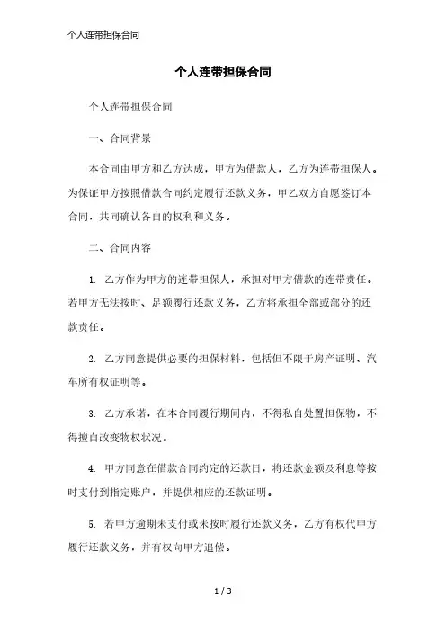 个人连带担保合同简洁范本