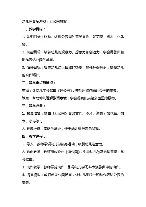 幼儿园音乐游戏：逛公园教案