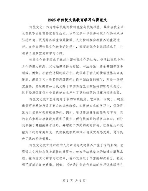 2025年传统文化教育学习心得范文（2篇）