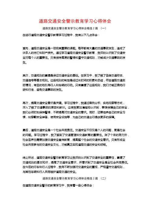 道路交通安全警示教育学习心得体会2篇