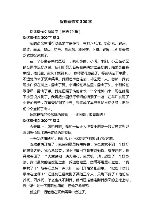 捉迷藏作文300字（精选79篇）