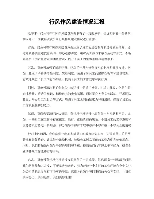 行风作风建设情况汇报