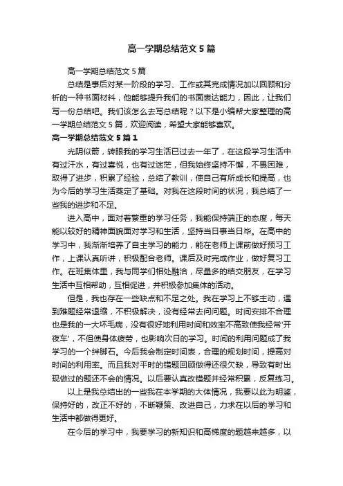 高一学期总结范文5篇