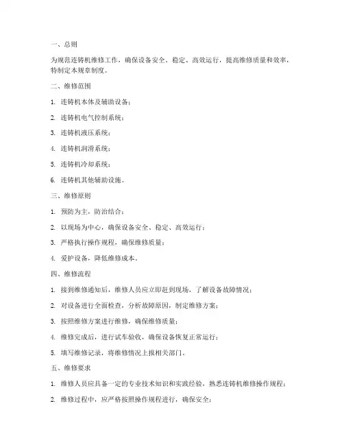 连铸机修规章制度