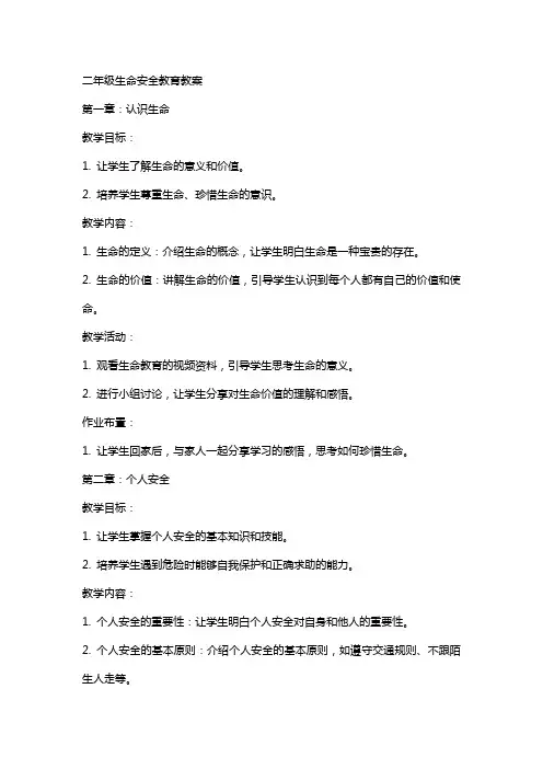 二年级生命安全教育教案