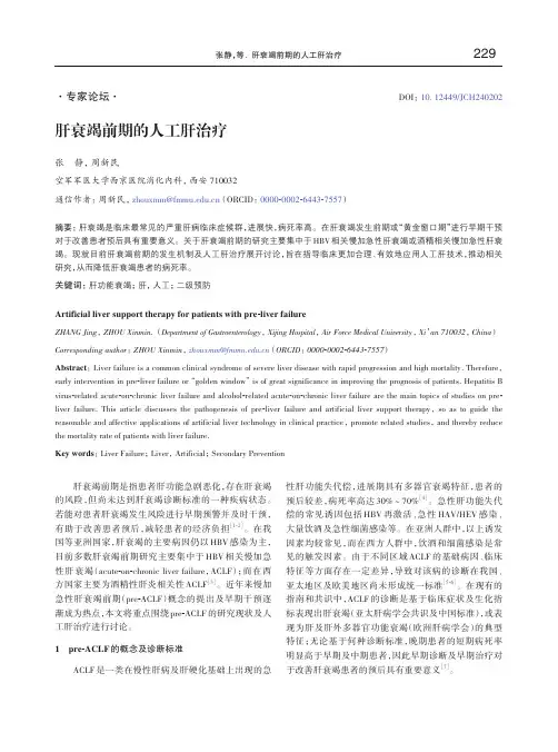 肝衰竭前期的人工肝治疗