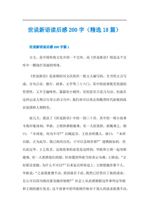 世说新语读后感200字(精选18篇)