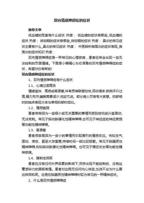 双向情感障碍症的症状