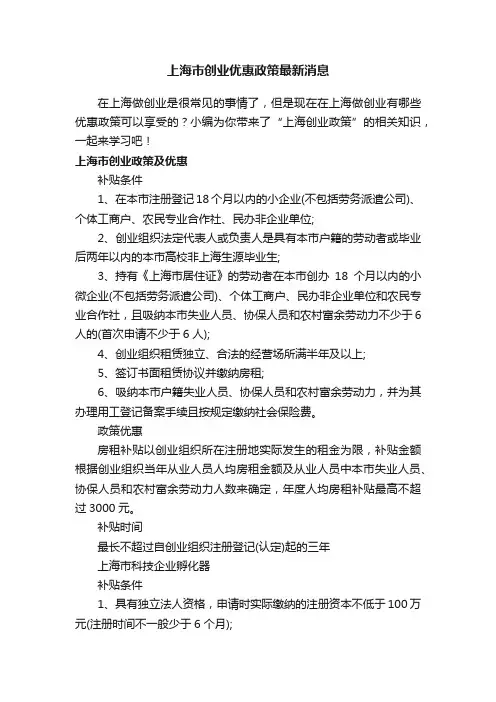 上海市创业优惠政策最新消息
