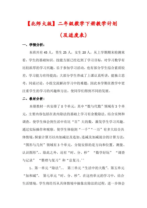 【北师大版】二年级数学下册教学计划(及进度表) (2)