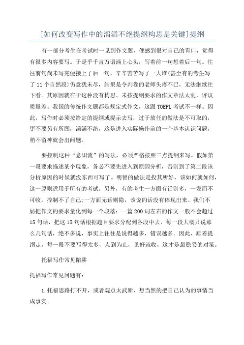 [如何改变写作中的滔滔不绝提纲构思是关键]提纲