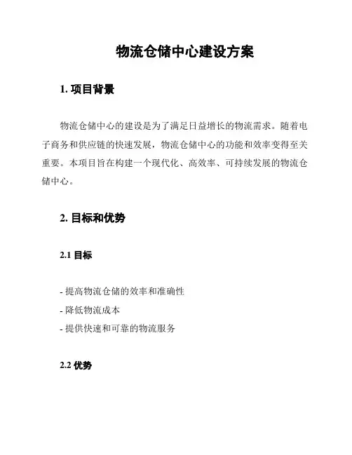 物流仓储中心建设方案