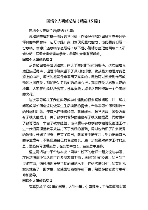 国培个人研修总结（精选15篇）