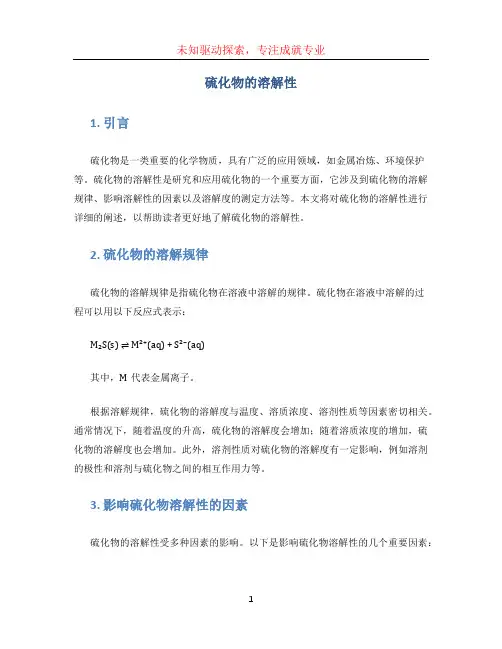 硫化物的溶解性 (3)