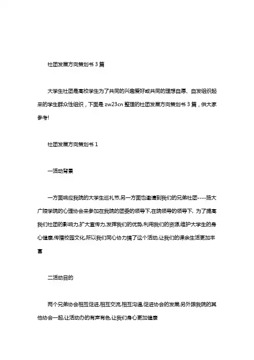 社团发展方向策划书3篇