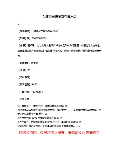 台湾积极研发新纤维产品