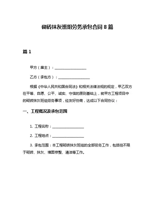 砌砖抹灰班组劳务承包合同8篇