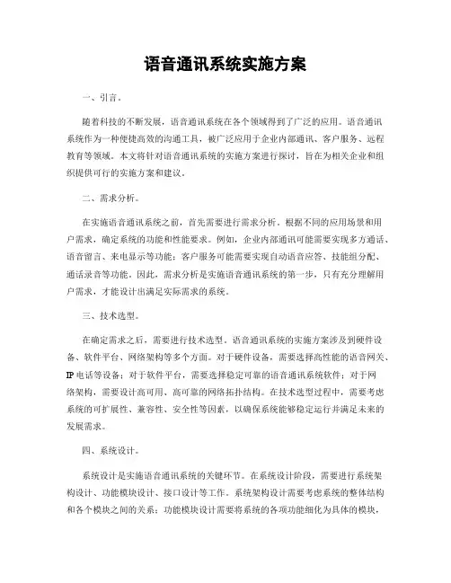 语音通讯系统实施方案