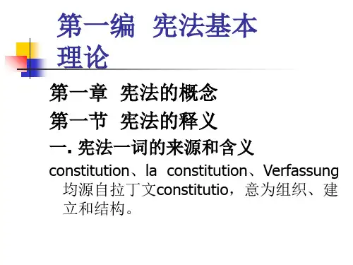 第一编  宪法基本  理论精品PPT课件