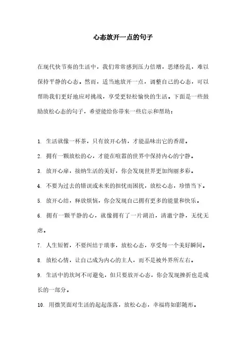 心态放开一点的句子