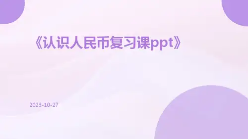 认识人民币复习课ppt