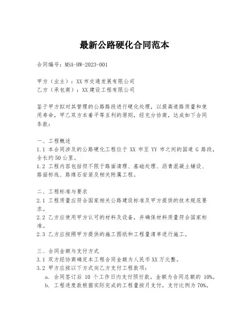 最新公路硬化合同范本