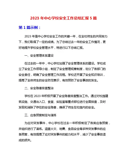 2023年中心学校安全工作总结汇报5篇
