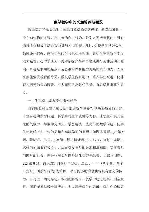 数学教学兴趣培养激发论文