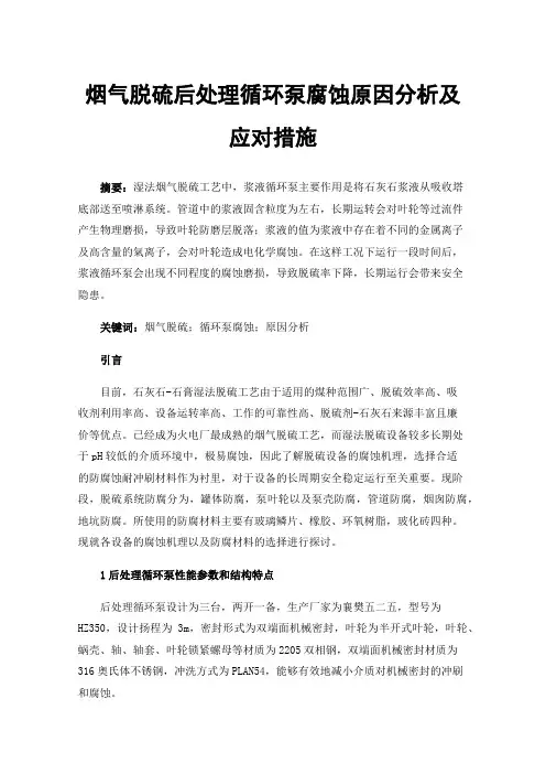 烟气脱硫后处理循环泵腐蚀原因分析及应对措施