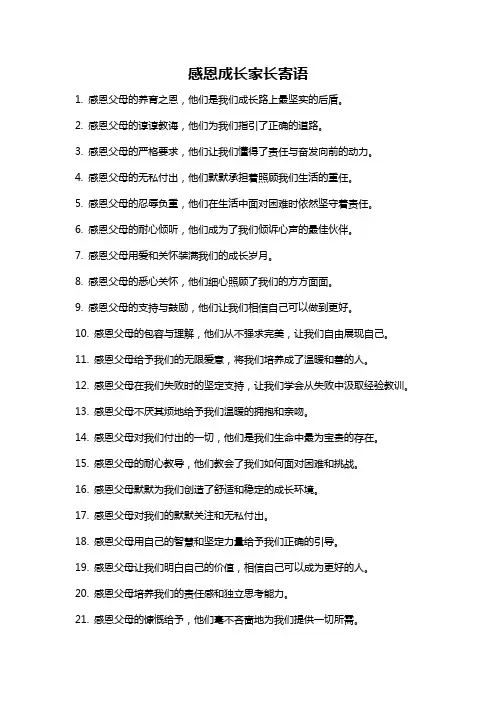 感恩成长家长寄语
